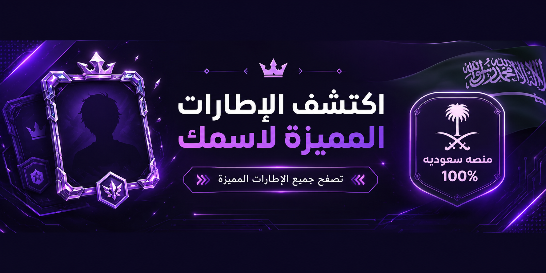 اكتشف الإطارات المميزة لاسمك
