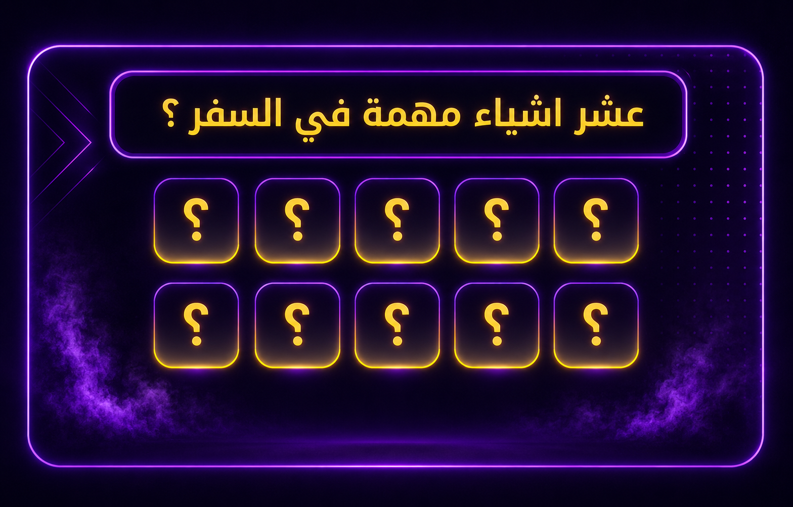 غلاف لعبة خمّن العشرة